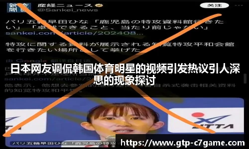 日本网友调侃韩国体育明星的视频引发热议引人深思的现象探讨