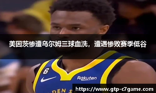 美因茨惨遭乌尔姆三球血洗，遭遇惨败赛季低谷