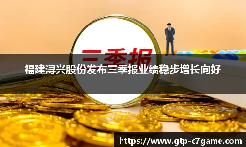 福建浔兴股份发布三季报业绩稳步增长向好