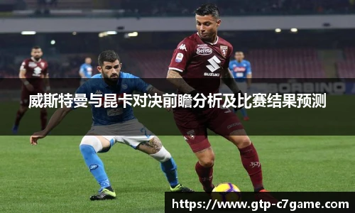 威斯特曼与昆卡对决前瞻分析及比赛结果预测