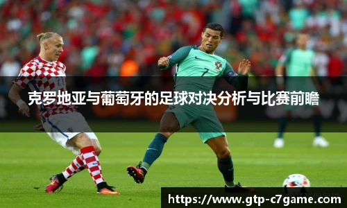 克罗地亚与葡萄牙的足球对决分析与比赛前瞻