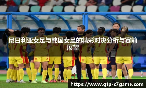 尼日利亚女足与韩国女足的精彩对决分析与赛前展望