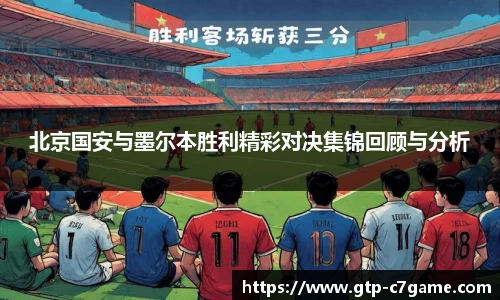 北京国安与墨尔本胜利精彩对决集锦回顾与分析