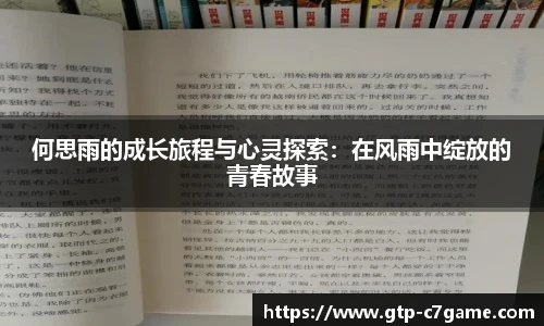 何思雨的成长旅程与心灵探索：在风雨中绽放的青春故事