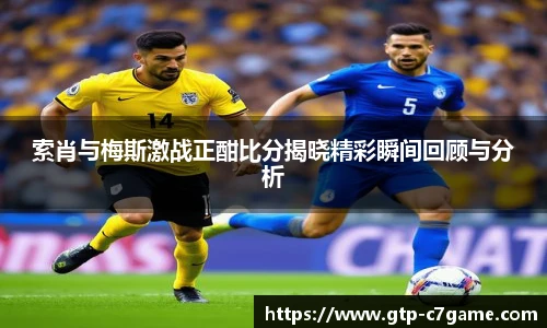索肖与梅斯激战正酣比分揭晓精彩瞬间回顾与分析
