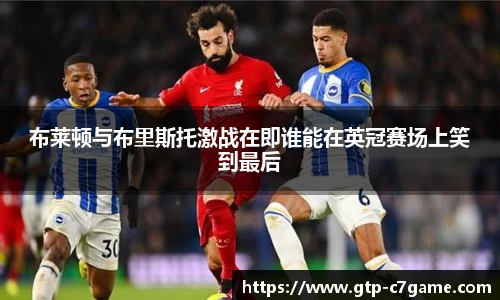 布莱顿与布里斯托激战在即谁能在英冠赛场上笑到最后