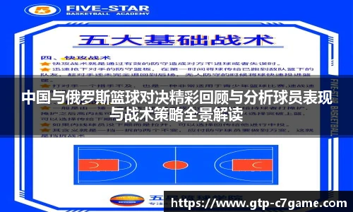 中国与俄罗斯篮球对决精彩回顾与分析球员表现与战术策略全景解读