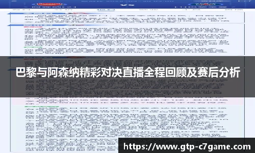 巴黎与阿森纳精彩对决直播全程回顾及赛后分析