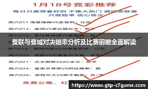 曼联与曼城对决赔率分析及比赛前瞻全面解读