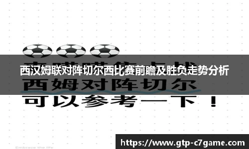 西汉姆联对阵切尔西比赛前瞻及胜负走势分析