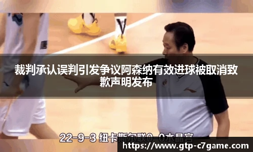 裁判承认误判引发争议阿森纳有效进球被取消致歉声明发布