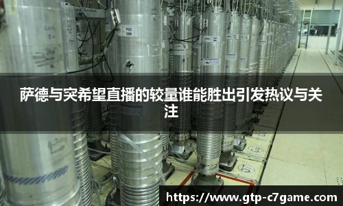 萨德与突希望直播的较量谁能胜出引发热议与关注