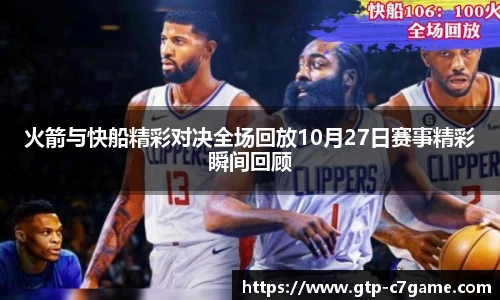 火箭与快船精彩对决全场回放10月27日赛事精彩瞬间回顾