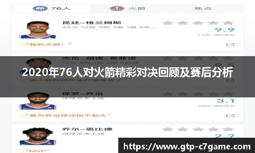2020年76人对火箭精彩对决回顾及赛后分析