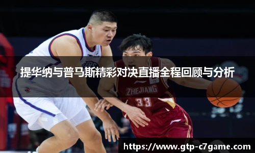 提华纳与普马斯精彩对决直播全程回顾与分析
