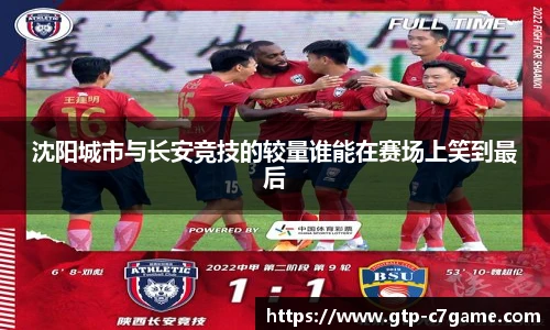 沈阳城市与长安竞技的较量谁能在赛场上笑到最后