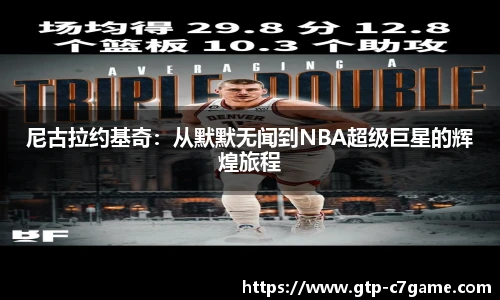 尼古拉约基奇：从默默无闻到NBA超级巨星的辉煌旅程